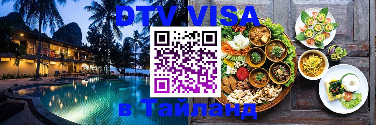 Destination Thailand Visa (DTV виза) 